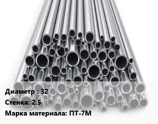 Труба титановая 32 s=2.5 Марка: ПТ-7М